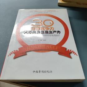 30岁生存竞争力：人际关系也是生产力