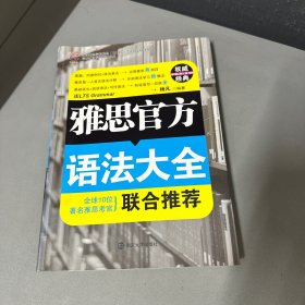 雅思官方语法大全   脊梁左上角书皮破损内页有写划标记