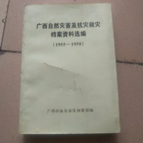 广西自然灾害及抗灾救灾档案资料选编(1955-1958)