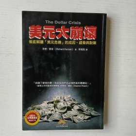 美元大崩溃 彻底解读美元危机的成因、威胁与对策
