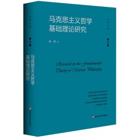 【正版库存书】马克思主义哲学基础理论研究（杨耕文集）