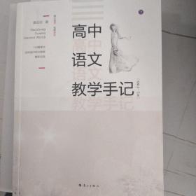 高中语文教学手记（必修4-5册）