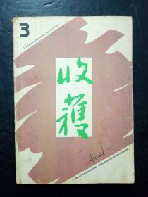 收获1991年第3期