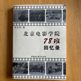 北京电影学院78班回忆录