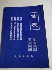 玄观（预测秘本）
