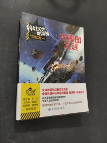 古星图之谜