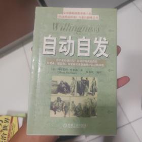 自动自发：《自动自发》给我的启示