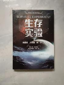 生存实验