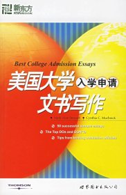 新东方·大愚留学系列丛书：美国大学入学申请文书写作