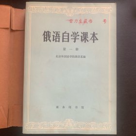 《俄语自学课本》1983年一版二印  P685 约616克  备注：包有保护性书皮