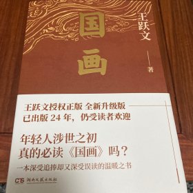 王跃文签名+钤印《国画》（一版一印）王跃文长篇小说成名作，畅销24年，再度回归！深受追捧却又深受误读的现实主义力作，洞彻世情百态与人性幽微。