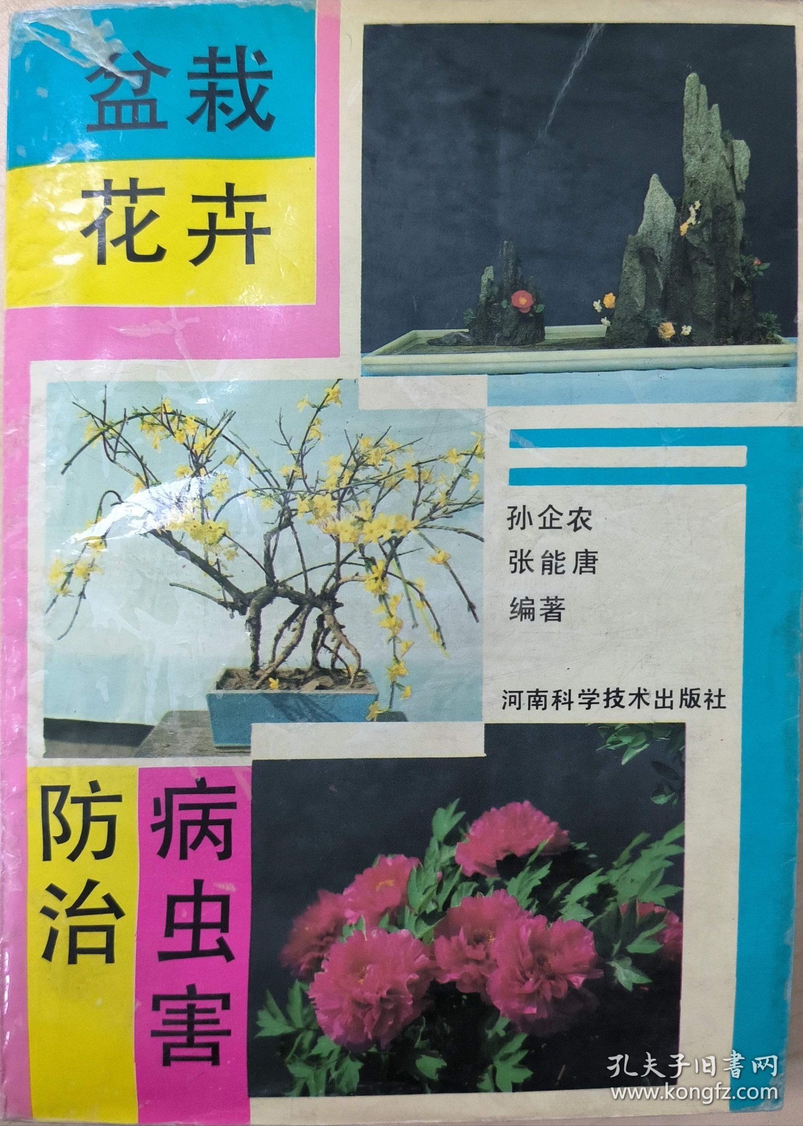 盆栽花卉病虫害防治