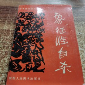 象征性自杀:从艺术评论走向美学深渊