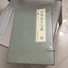 中华养生宝典【塑封未拆 全四卷新】