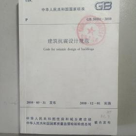 建筑抗震设计规范（GB 50011–2010）（附条文说明）