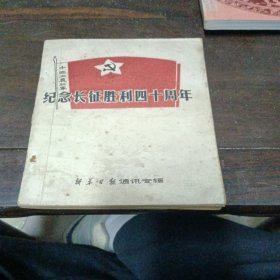 纪念长征胜利四十周年