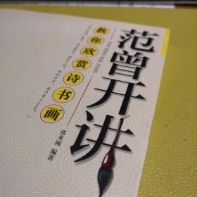 教你欣赏诗书画：范曾开讲