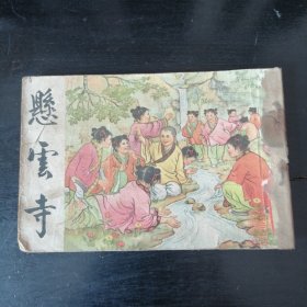 懸云寺 1955年一版一印连环画