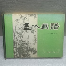 墨竹画谱（ 刘福林毛笔签赠本）