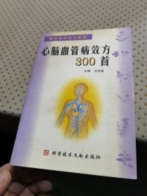 心腦血管病效方300首