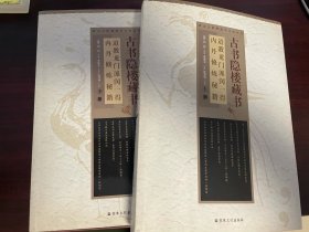 古书隐楼藏书：:（清）闵一得　原著，董沛文　主编，汪登伟　点校