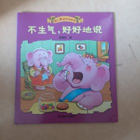 不生气好好地说