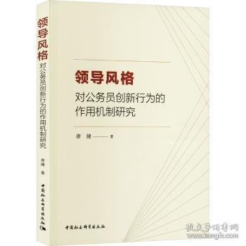 领导风格对公务员创新行为的作用机制研究