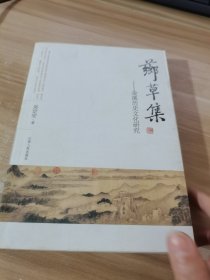 芗草集：金溪历史文化研究