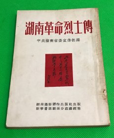 1952年 《湖南革命烈士传》一册全