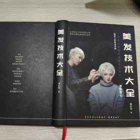 美发技术大全(课程笔记)16开精装本