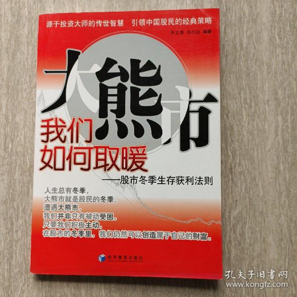 大熊市我们如何取暖：股市冬季生存获利法则