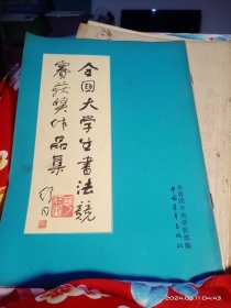 全国大学生书法竞赛获奖作品集