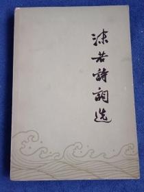 沫若诗词选