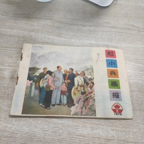 红小兵画报 1976.2(总61期)