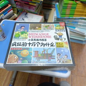 四格漫画绘本疯狂的十万个为什么（全4册）3-8岁小笨熊百问百答科普百科幼儿版连环画【中国大百科全书总主编杨牧之】（小笨熊童书出品）