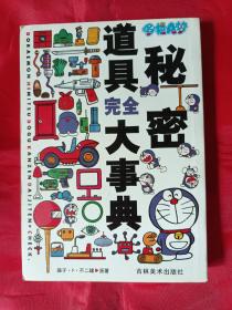 哆啦a梦秘密道具完全大事典 超稀有一版一印 仅印6000册 最老版本初版发行 私藏无笔记 孔网现货只此一本 机器猫漫画收藏