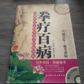 拳疗百病:图解杨氏太极拳39式防病治病