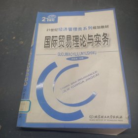 國際貿(mào)易理論與實(shí)務(wù)/21世紀(jì)經(jīng)濟(jì)管理類系列規(guī)劃教材