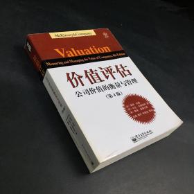 价值评估：公司价值的衡量与管理