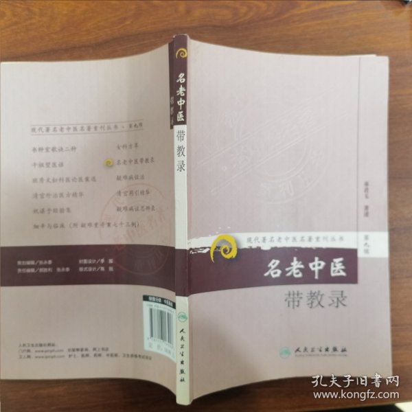 现代著名老中医名著重刊丛书（第九辑）·名老中医带教录