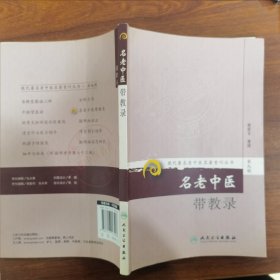 现代著名老中医名著重刊丛书（第九辑）·名老中医带教录