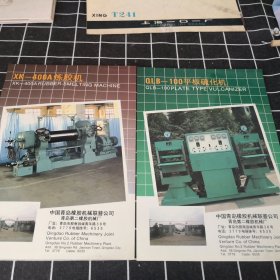 XK一400A炼胶机+QLB一100平板硫化机 宣传页；11-2-3盒