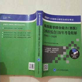 全国硕士研究生招生考试临床医学综合能力（西医）[西医综合]历年考卷精解