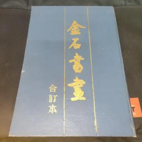 《金石书画》 ( 1，2，3) 精装合订本 1987年精装初版仅印1800册