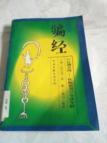 防骗经:《江湖奇闻—杜骗新书》今译今解