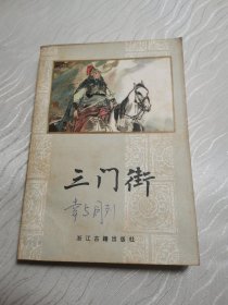 三门街