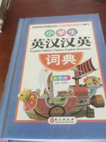 小学生英汉汉英词典