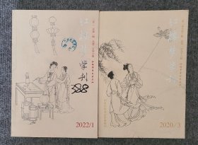 《红楼梦学刊》2020年第1、3期2本