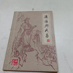 孙权与武昌