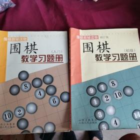 围棋教学习题册（入门）